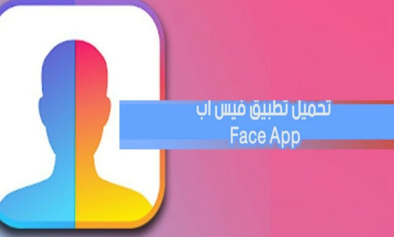 تحميل تطبيق FaceApp فيس أب افضل برنامج لتغير ملامح الوجه بشكل رائع ومميز