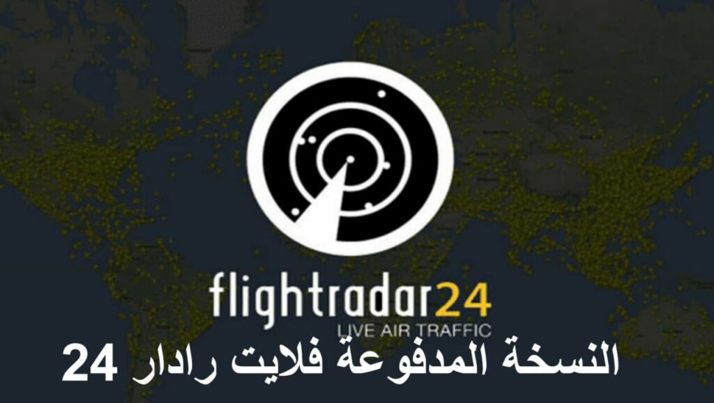 تطبيق Flightradar24 فلايت رادار 24 تتبع مسار الطائرات النسخة المدفوعة مجانا