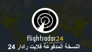 تطبيق Flightradar24 فلايت رادار 24 تتبع مسار الطائرات النسخة المدفوعة مجانا