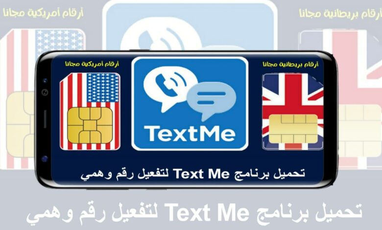 تحميل برنامج ارقام وهمية أمريكية Text Me لتفعيل واتساب وتيليجرام مجانا