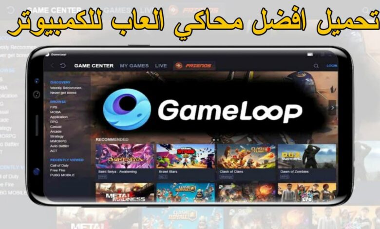تحميل محاكي GameLoop للكمبيوتر لتشغيل العاب الاندرويد و خصوصا PUBG