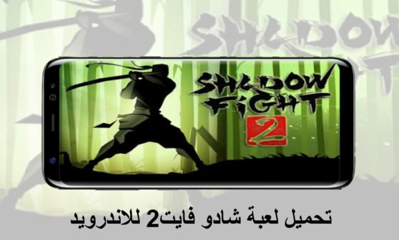 تحميل لعبة شادو فايت2 Shadow Fight 2 نسخة معدلة لجميع الهواتف