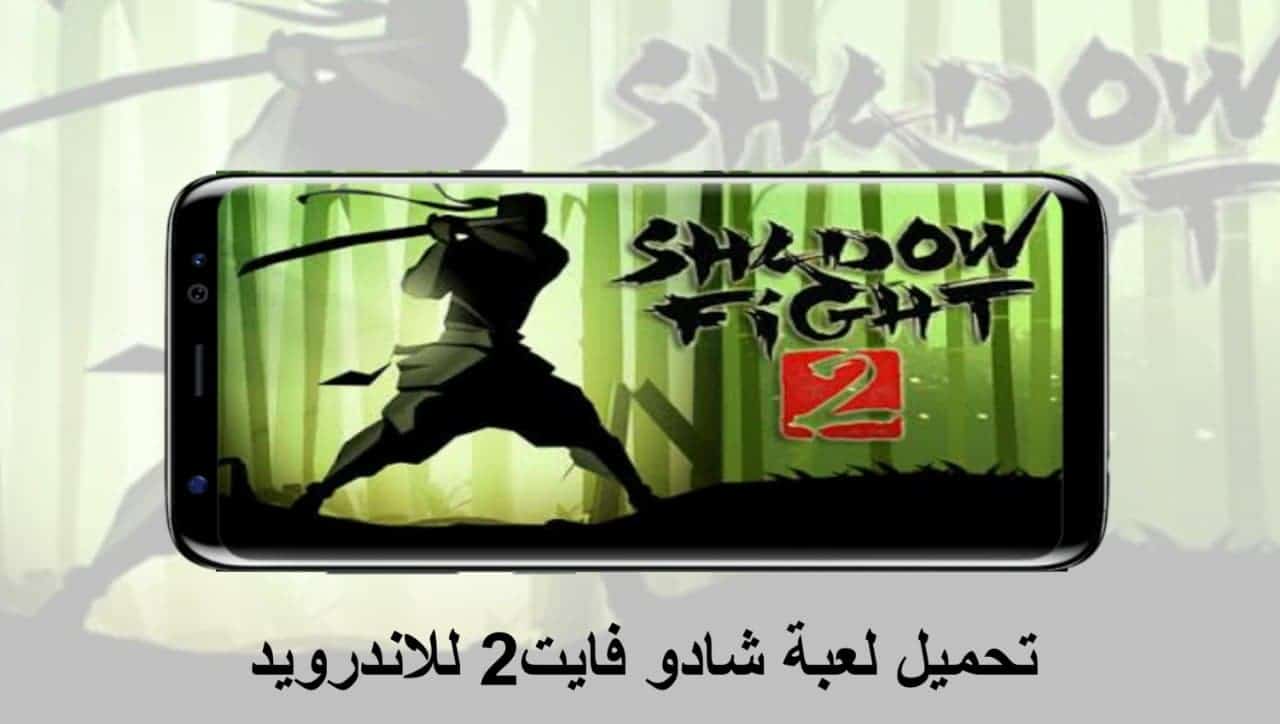 تحميل لعبة شادو فايت2 Shadow Fight 2 نسخة معدلة لجميع الهواتف