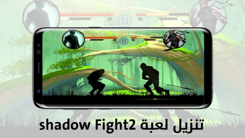 تحميل لعبة شادو فايت2 Shadow Fight 2 نسخة معدلة لجميع الهواتف 