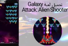 تحميل لعبة Galaxy Attack: Alien Shooter‏ للاندرويد والايفون اخر تحديث
