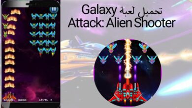 تحميل لعبة Galaxy Attack: Alien Shooter‏ للاندرويد والايفون اخر تحديث