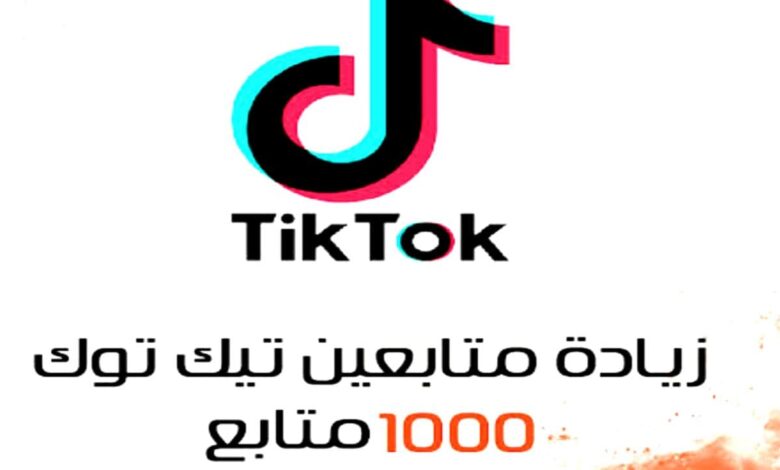 طريقة زيادة متابعين تطبيق تيك توك Tiktok بدون برامج