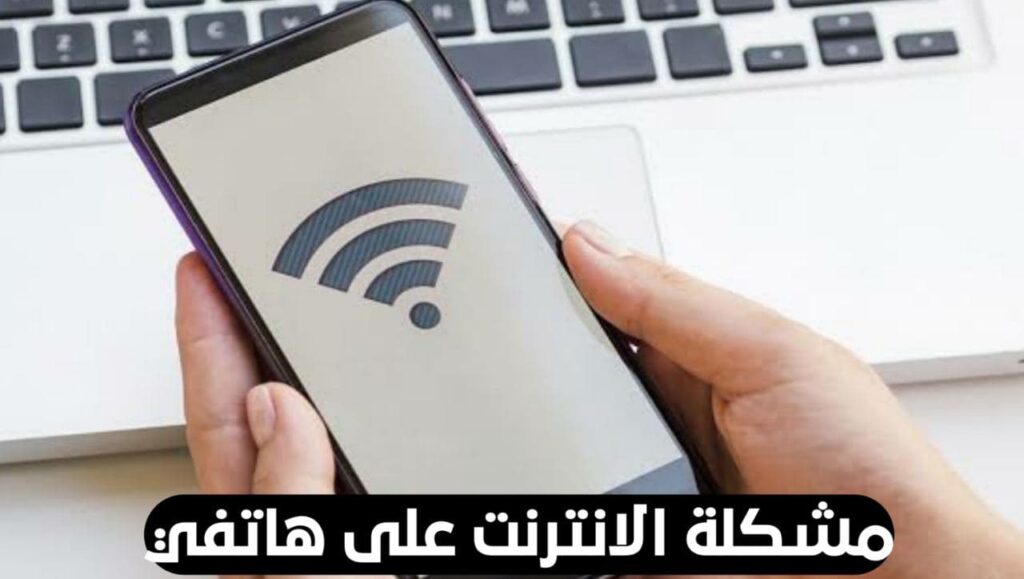 طريقة حل مشكلة الواي فاي Wi-Fi متصل ولا يوجد انترنت على الهاتف 