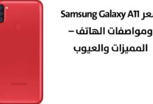 سعر ومواصفات هاتف Samsung Galaxy A11 | المميزات والعيوب