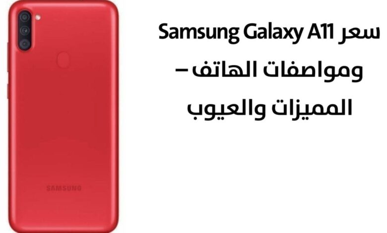 سعر ومواصفات هاتف Samsung Galaxy A11 | المميزات والعيوب
