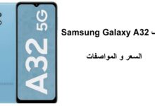 سعر ومواصفات هاتف Samsung Galaxy A32؟