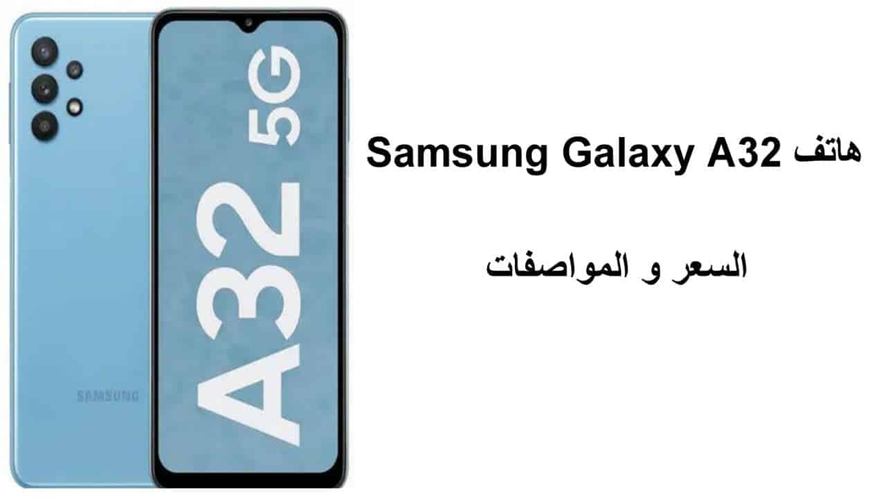 سعر ومواصفات هاتف Samsung Galaxy A32؟