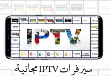 سيرفرات IPTV متجددة يوميًا افضل موقع للحصول على سيرفرات مدفوعة