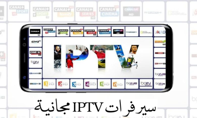 سيرفرات IPTV متجددة يوميًا افضل موقع للحصول على سيرفرات مدفوعة