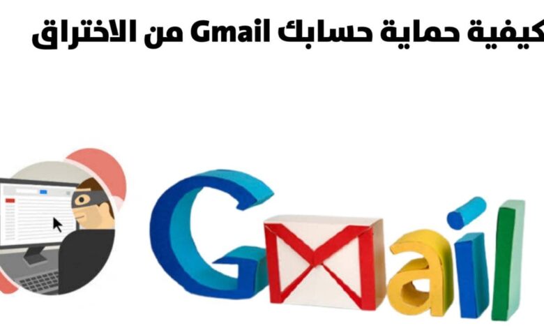 طريقة حماية حساب البريد الإلكتروني Gmail من السرقة