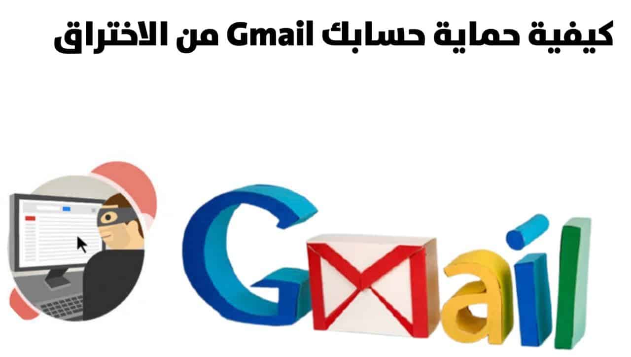 طريقة حماية حساب البريد الإلكتروني Gmail من السرقة