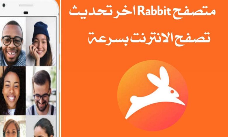 تحميل برنامج Rabbit افضل تطبيق لتصفح وتسريع الانترنت على هاتفك